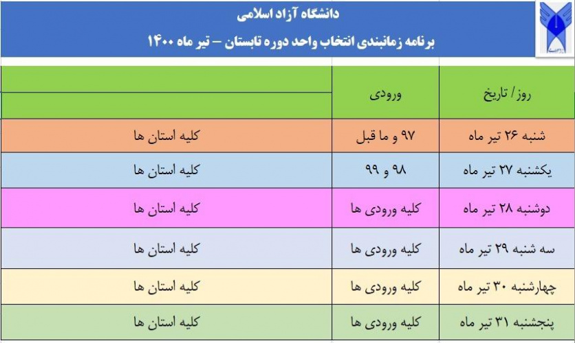 تقویم زمابندی انتخاب واحد دوره تابستان (تیر ماه ۱۴۰۰)