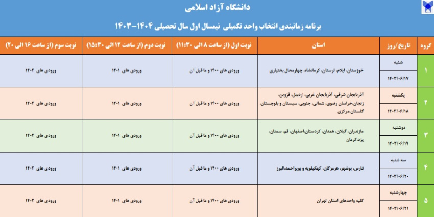 برنامه زمانبندی انتخاب واحد تکمیلی نیمسال اول ۱۴۰۴- ۱۴۰۳