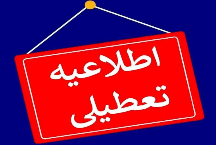 تعطیلی سازمان مرکزی و واحدهای دانشگاه آزاد اسلامی استان تهران