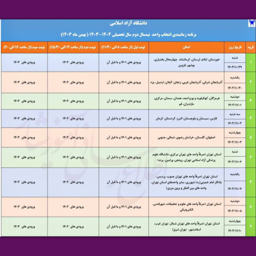 زمان انتخاب واحد دانشجویان واحد شهریار جهت نیمسال دوم ۱۴۰۴-۱۴۰۳