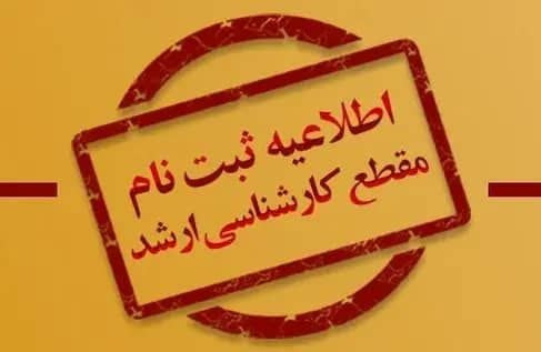 ثبت نام دانشجو در مقطع کارشناسی ارشد بدون آزمون ( استعداد های درخشان)