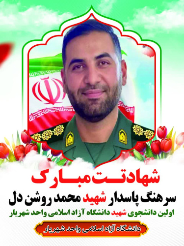 شهادت اولین دانشجوی دانشگاه آزاداسلامی واحد شهریار