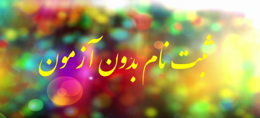 ثبت نام پذیرش بدون آزمون